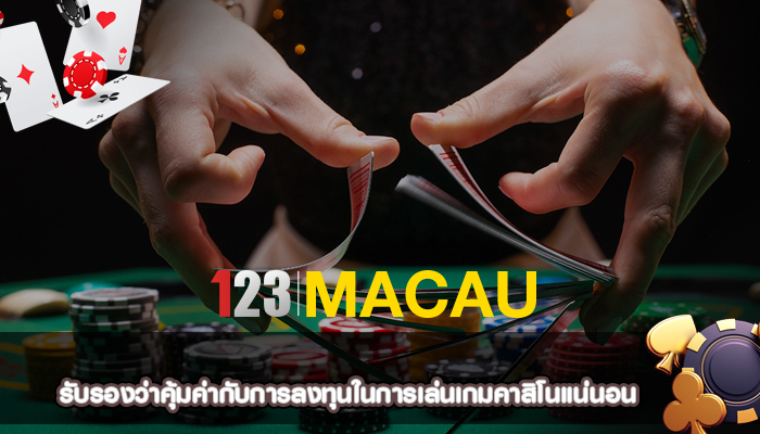 รับรองว่าคุ้มค่ากับการลงทุนในการเล่นเกมคาสิโนแน่นอน