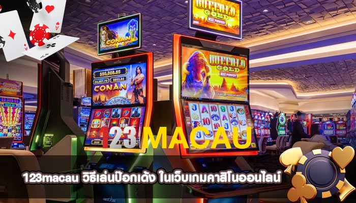 วิธีเล่นป๊อกเด้ง ในเว็บเกมคาสิโนออนไลน์