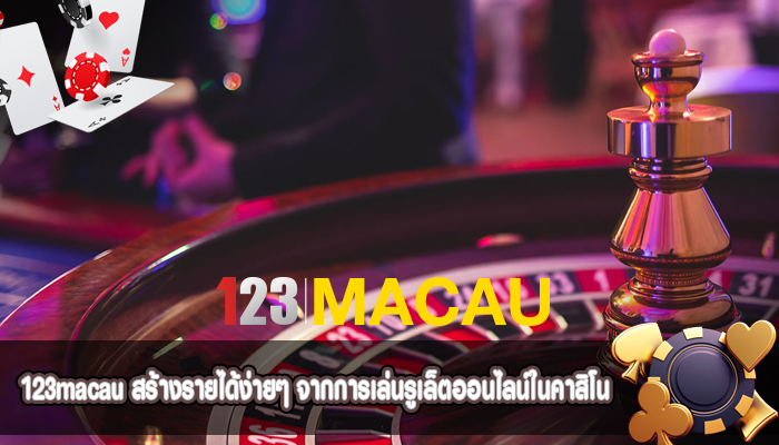 สร้างรายได้ง่ายๆ จากการเล่นรูเล็ตออนไลน์ในคาสิโน