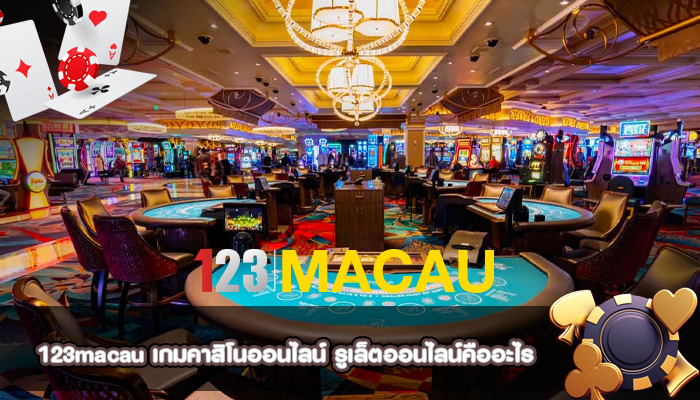 เกมคาสิโนออนไลน์ รูเล็ตออนไลน์คืออะไร