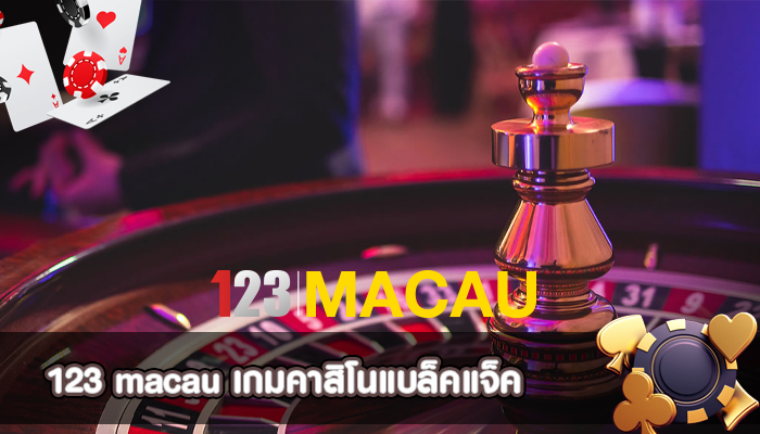 เกมคาสิโนแบล็คแจ็ค