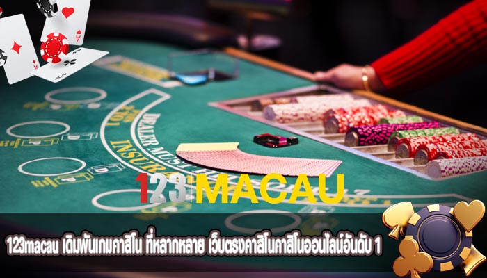 เดิมพันเกมคาสิโน ที่หลากหลาย เว็บตรงคาสิโนคาสิโนออนไลน์อันดับ 1