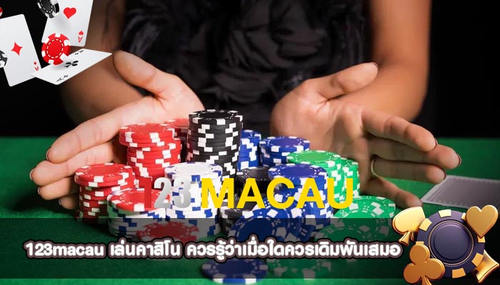 เล่นคาสิโน ควรรู้ว่าเมื่อใดควรเดิมพันเสมอ