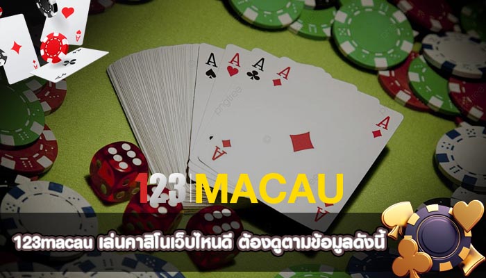 เล่นคาสิโนเว็บไหนดี ต้องดูตามข้อมูลดังนี้