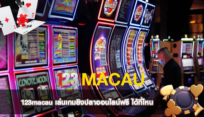 เล่นเกมยิงปลาออนไลน์ฟรี ได้ที่ไหน