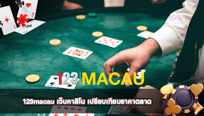 เว็บคาสิโน เปรียบเทียบราคาตลาด