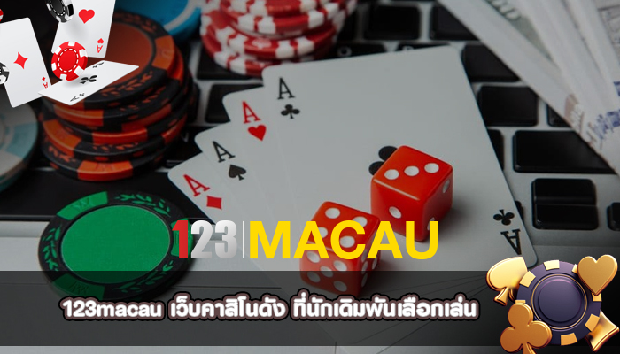 เว็บคาสิโนดัง ที่นักเดิมพันเลือกเล่น