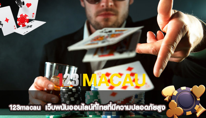 เว็บพนันออนไลน์ที่ไทยที่มีความปลอดภัยสูง