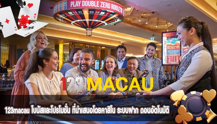 โบนัสและโปรโมชั่น ที่นำเสนอโดยคาสิโน ระบบฝาก ถอนอัตโนมัติ
