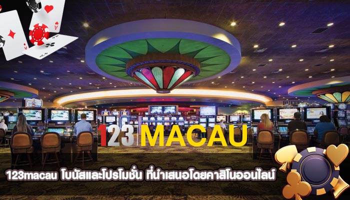 โบนัสและโปรโมชั่น ที่นำเสนอโดยคาสิโนออนไลน์
