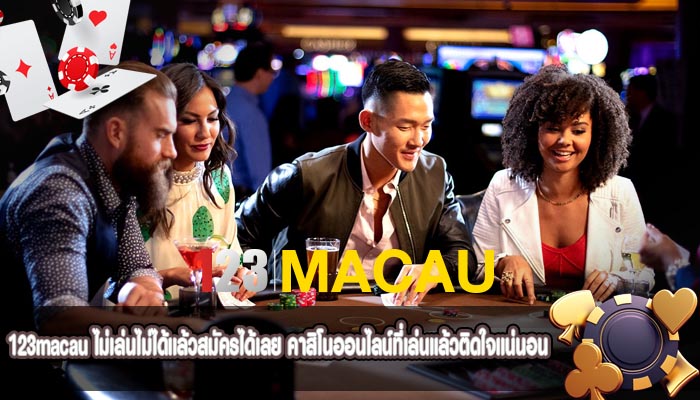 ไม่เล่นไม่ได้แล้วสมัครได้เลย คาสิโนออนไลน์ที่เล่นแล้วติดใจแน่นอน
