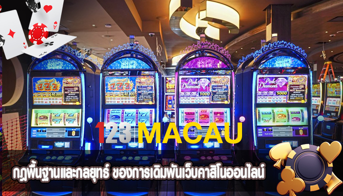 กฎพื้นฐานและกลยุทธ์ ของการเดิมพันเว็บคาสิโนออนไลน์