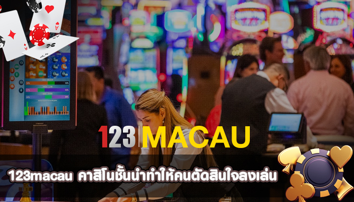 คาสิโนชั้นนำ ทำให้คนตัดสินใจลงเล่นคาสิโนที่นี่