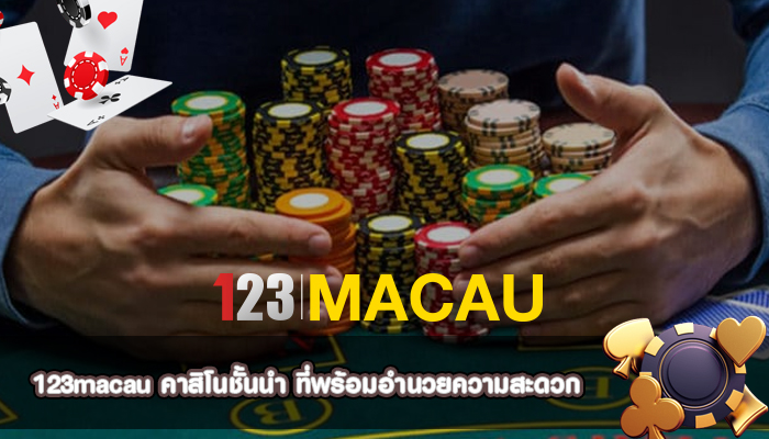 คาสิโนชั้นนำ ที่พร้อมอำนวยความสะดวก