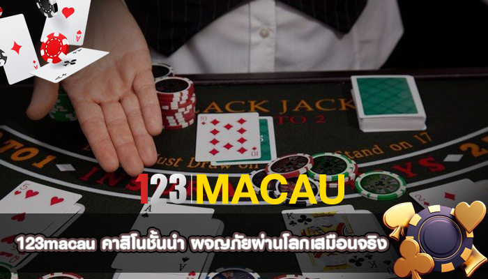 คาสิโนชั้นนำ ผจญภัยผ่านโลกเสมือนจริง