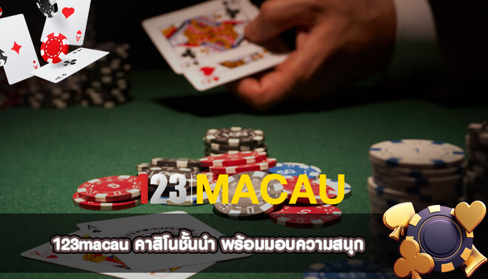 คาสิโนชั้นนำ พร้อมมอบความสนุก