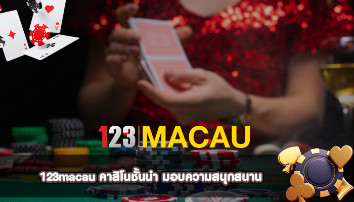 คาสิโนชั้นนำ มอบความสนุกสนาน