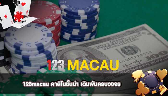 คาสิโนชั้นนำ เดิมพันครบวงจร