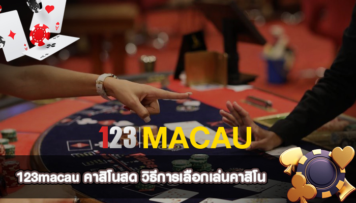 คาสิโนสด วิธีการเลือกเล่นคาสิโน