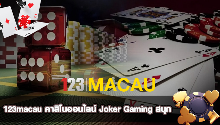 คาสิโนออนไลน์ Joker Gaming สนุก