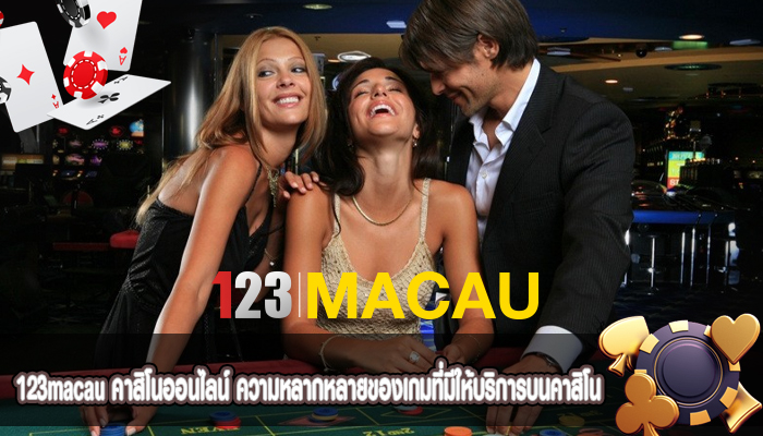 คาสิโนออนไลน์ ความหลากหลายของเกมที่มีให้บริการบนคาสิโน