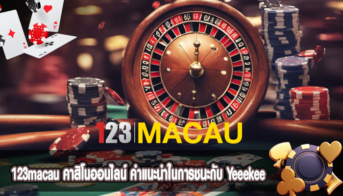 คาสิโนออนไลน์ คำแนะนำในการชนะกับ Yeeekee