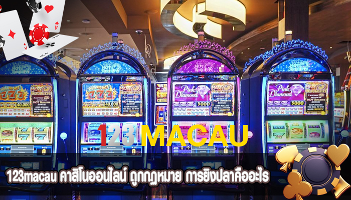 คาสิโนออนไลน์ ถูกกฏหมาย การยิงปลาคืออะไร