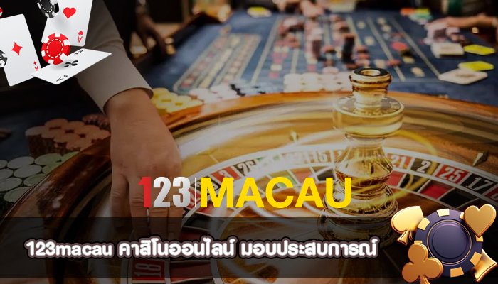 คาสิโนออนไลน์ มอบประสบการณ์