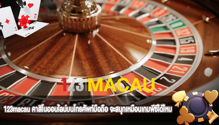 คาสิโนออนไลน์บนโทรศัพท์มือถือ จะสนุกเหมือนเกมพีซีได้ไหม