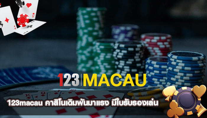 คาสิโนเดิมพันมาแรง มีใบรับรองเล่น