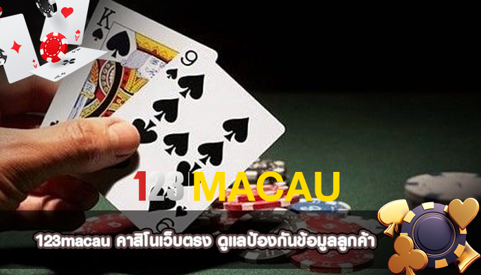 คาสิโนเว็บตรง ดูแลป้องกันข้อมูลลูกค้า
