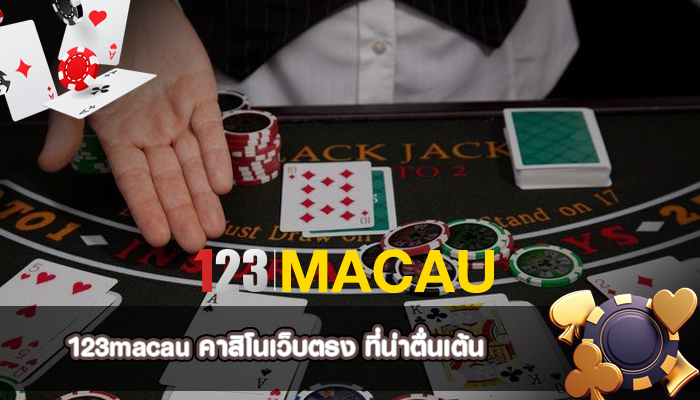 คาสิโนเว็บตรง ที่น่าตื่นเต้น