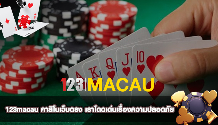 คาสิโนเว็บตรง เราโดดเด่นเรื่องความปลอดภัย
