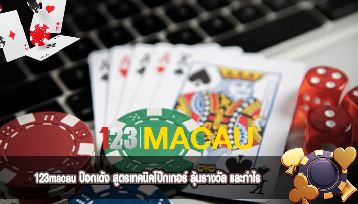ป๊อกเด้ง สูตรเทคนิคโป๊กเกอร์ ลุ้นรางวัล และกำไร