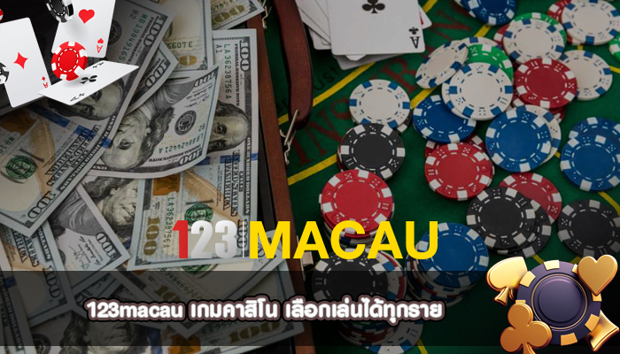 เกมคาสิโน เลือกเล่นได้ทุกราย