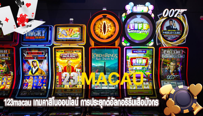 เกมคาสิโนออนไลน์ การประยุกต์อัลกอริธึมเสือมังกร