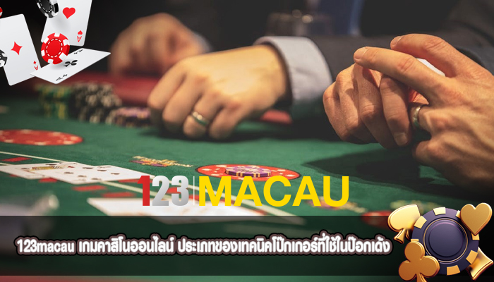 เกมคาสิโนออนไลน์ ประเภทของเทคนิคโป๊กเกอร์ที่ใช้ในป๊อกเด้ง