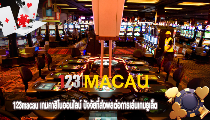 เกมคาสิโนออนไลน์ ปัจจัยที่ส่งผลต่อการเล่นเกมรูเล็ต