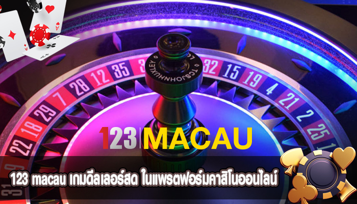 เกมดีลเลอร์สด ในแพรตฟอร์มคาสิโนออนไลน์
