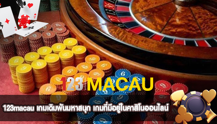 เกมเดิมพันมหาสนุก เกมที่มีอยู่ในคาสิโนออนไลน์