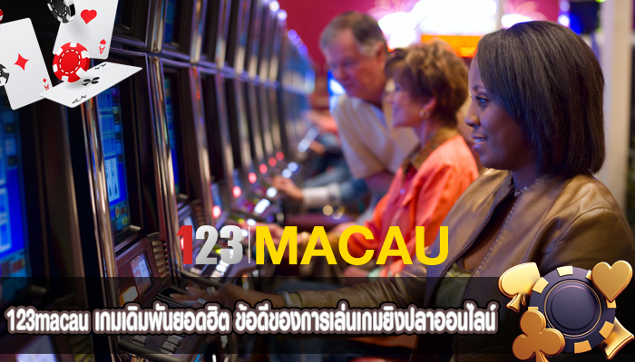เกมเดิมพันยอดฮิต ข้อดีของการเล่นเกมยิงปลาออนไลน์