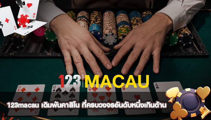 เดิมพันคาสิโน ที่ครบวงจรอันดับหนึ่งเกินต้าน