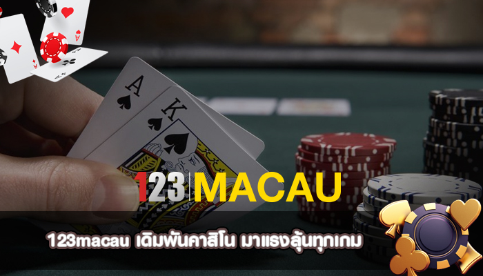 เดิมพันคาสิโน มาแรงลุ้นทุกเกม