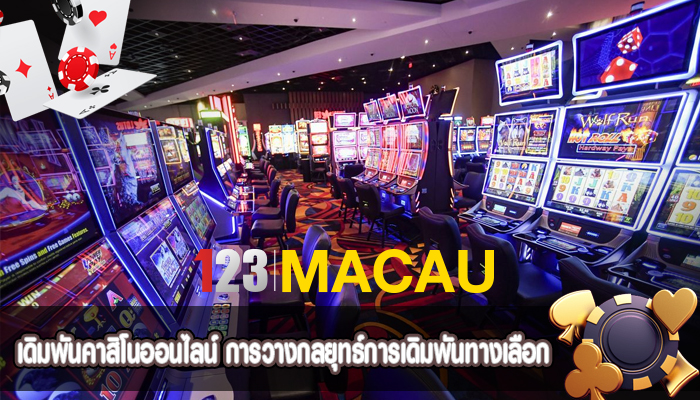 เดิมพันคาสิโนออนไลน์ การวางกลยุทธ์การเดิมพันทางเลือก