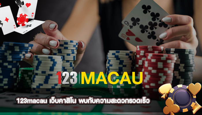 เว็บคาสิโน พบกับความสะดวกรวดเร็ว