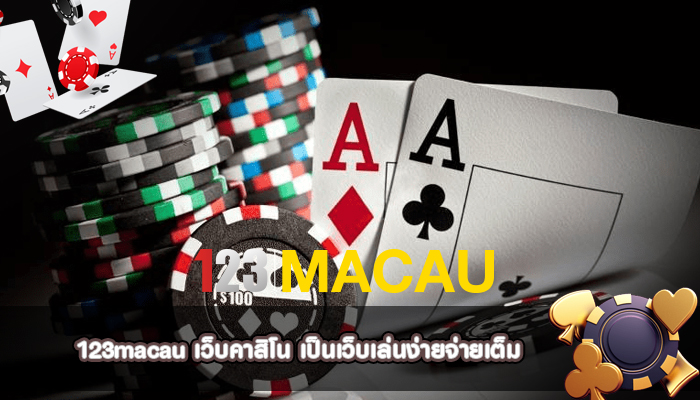 เว็บคาสิโน เป็นเว็บเล่นง่ายจ่ายเต็ม