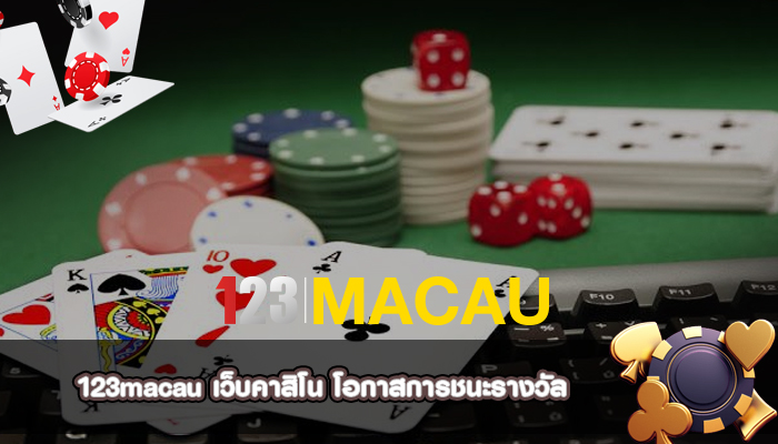 เว็บคาสิโน โอกาสการชนะรางวัล