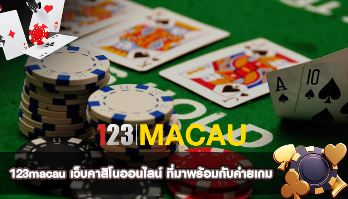 เว็บคาสิโนออนไลน์ ที่มาพร้อมกับค่ายเกม