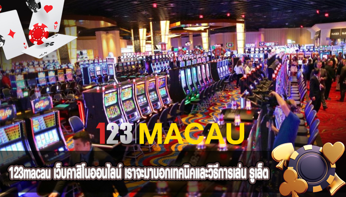 เว็บคาสิโนออนไลน์ เราจะมาบอกเทคนิคและวิธีการเล่น รูเล็ต