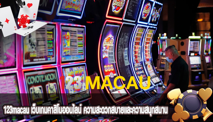 เว็บเกมคาสิโนออนไลน์ ความสะดวกสบายและความสนุกสนาน